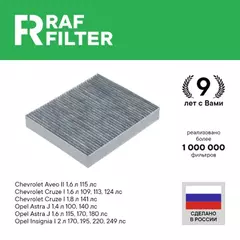 Фильтр воздушный салона CHEVROLET Cruze (09-) OPEL Astra J,Insignia угольный RAF FILTER
