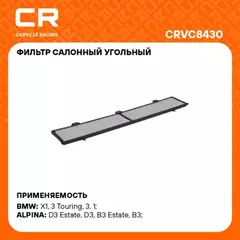 фильтр салонный Carville Racing для а/м BMW 1 E81(06-)/X1 E84(09-)/E87(04-)/3 E90(04-) угольный CRVC8430