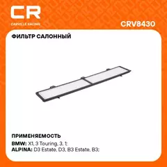 фильтр салонный Carville Racing для а/м BMW 1 E81(06-)/X1 E84(09-)/E87(04-)/3 E90(04-) CRV8430
