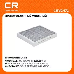 фильтр салонный Carville Racing для а/м Chevrolet Cruze (09-)/Opel Astra J (10-)/Mokka (12-) угольный CRVC472