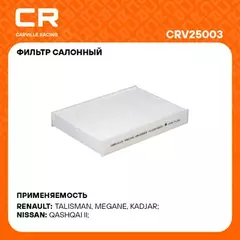 фильтр салонный Carville Racing для а/м Nissan Qashqai (13-)/Renault Megane (15-) CRV25003
