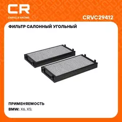 CRVC29412 Фильтр салонный BMW X5 E70(06-)/X6 E71(07-) (салон, уголь.) угольный (2шт) (Carville Rac