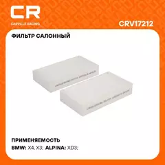 Фильтр салоный для а/м BMW X3 F25(10-)/X4 F26(14-) с авто климатом (салон.) (2шт.) (CRV17212)