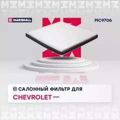 В/173346/MARSHALL/Фильтр салонный Chevrolet Spark III 10- Marshal