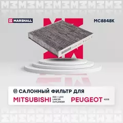 Фильтр салонный угольный Mitsubishi ASX 10- / Lancer VIII 07- / Outlander II, III 06-, Peugeot 4008 12- ()