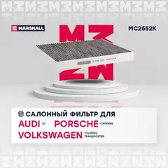 Фильтр салонный угольный Audi Q7 (4L) 06-, VW Touareg I (7L) 04- / Transporter (T5, T6) 03- (MC2552K)