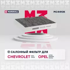 В/155712/MARSHALL/Фильтр салонный угольный Chevrolet Aveo II 11-, Cruze 09-, Opel Astra J 09-, Insignia Marshall