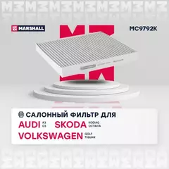 В/155757/MARSHALL/Фильтр салонный угольный Audi A3 (8V, 8Y) 12-, Q3 (F3) 18-, Skoda Kodiaq 17-, Octavia III Marshall