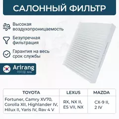Фильтр салона Toyota Camry Corolla HiAce (87139-58010) Arirang