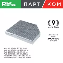 Фильтр воздушный салона AUDI A4,A5,Q5 (08-) PORSCHE Macan (14-) угольный RAF FILTER