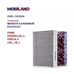 Фильтр салонный угольный для а/м FORD FUSION (JU_), FIESTA V (JH_, JD_)