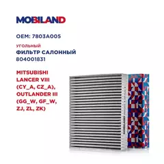 Фильтр салонный угольный для а/м MITSUBISHI LANCER VIII (CY_A, CZ_A), OUTLANDER III (GG_W, GF_W, ZJ, ZL, ZK)