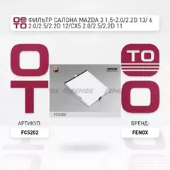 САЛОННЫЙ ФИЛЬТР Mazda 3 13- 1.5-2.0, 2.2D, 6 12- 2.0, 2.5, 2.2D, CX-5 11- 2.0, 2.5, 2.2D Fenox FCS202