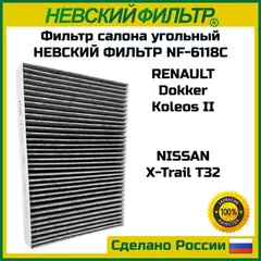 m/1111614/Nevsky Filter/Фильтр салонный DACIA Dokker, Lodgy NISSAN X-Trail III RENAULT Невский фильтр