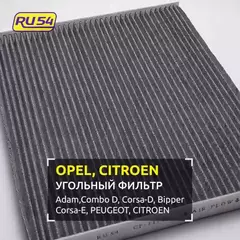 Салонный фильтр угольный для OPEL Combo (X12), Corsa D. OEM 1808012