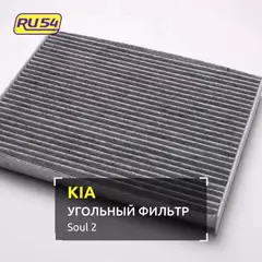 Салонный фильтр угольный для KIA Soul 2 (PS)