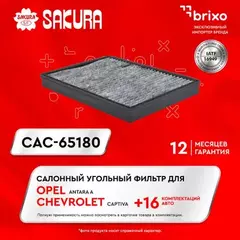 Фильтр салона SAKURA CAC65180 OPEL ANTARA 3,2 Z32SE 227 2006-2010 OPEL ANTARA 3,0 A30XH 249 2011- OP