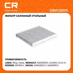 В/202492/CARVILLE RACING/Фильтр ВАЗ LADA Vesta (15-)/X-Ray (15-)/Renault Logan (12-) (салон, уголь.) (CRVC22011)
