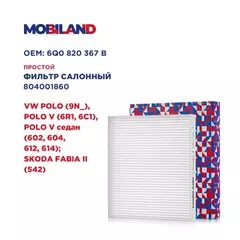Фильтр салонный для а/м VW POLO (9N_), POLO V (6R1, 6C1), POLO V седан (602, 604, 612, 614) SKODA FABIA II (542)