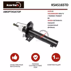 Амортизатор для AUDI A3 / VOLKSWAGEN GOLF V / TOURAN / PASSAT B5 / SKODA OCTAVIA 03- передний газомасляный (D-50mm)