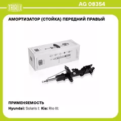 Амортизатор (стойка) передний правый для автомобиля Hyundai Solaris (10 ) TRIALLI AG 08354