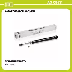Амортизатор задний для автомобиля Kia Rio (05 ) TRIALLI AG 08531