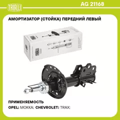 Амортизатор (стойка) передний левый для автомобиля Opel Mokka (13 ) 2WD TRIALLI AG 21168