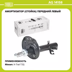 Амортизатор (стойка) передний левый для автомобиля Nissan X Trail (14 ) TRIALLI AG 14158
