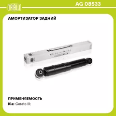 Амортизатор задний для автомобиля Kia Cerato (12 ) TRIALLI AG 08533