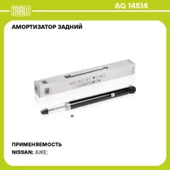 N/50452682/TRIALLI/Амортизатор для а/м Nissan Juke (10-) задн. (AG 14514)