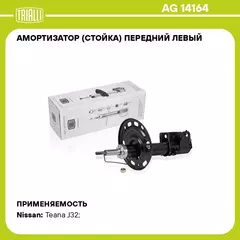 Амортизатор (стойка) передний левый для автомобиля Nissan Teana (08 ) TRIALLI AG 14164