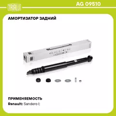 Амортизатор задний для автомобиля Renault Sandero Stepway (07 ) TRIALLI AG 09510