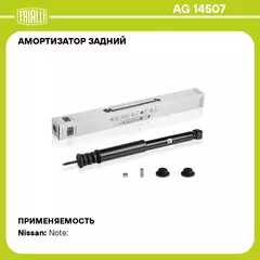 Амортизатор задний для автомобиля Nissan Note (06 ) TRIALLI AG 14507