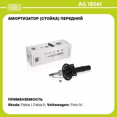 Амортизатор (стойка) передний для автомобиля Skoda Fabia (99 ) TRIALLI AG 18061