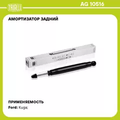 Амортизатор задний для автомобиля Ford Kuga (08 ) TRIALLI AG 10516