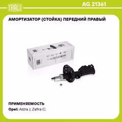 Амортизатор (стойка) передний правый для автомобиля Opel Astra (10 ) TRIALLI AG 21361
