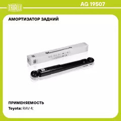 Амортизатор задний для автомобиля Toyota Rav4 (06 )/Rav4 (13 )/Lexus NX (14 ) TRIALLI AG 19507