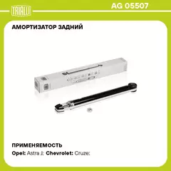 Амортизатор задний для автомобиля Chevrolet Cruze (09 ) TRIALLI AG 05507