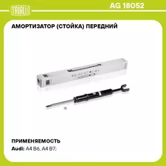 Амортизатор (стойка) передний для автомобиля Audi A4 (00 ) TRIALLI AG 18052