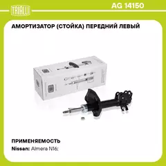 Амортизатор (стойка) передний левый для автомобиля Nissan Almera Classic (06 ) TRIALLI AG 14150