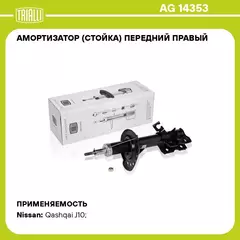 Амортизатор (стойка) передний правый для автомобиля Nissan Qashqai (06 ) TRIALLI AG 14353