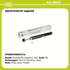 Амортизатор задний для автомобиля Skoda Octavia (04 ) TRIALLI AG 18507