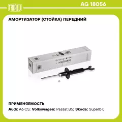 Амортизатор (стойка) передний для автомобиля VW Passat (96 ) TRIALLI AG 18056