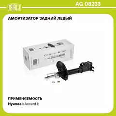 Амортизатор задний левый для автомобиля Hyundai Accent (94 ) TRIALLI AG 08233