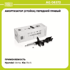 Амортизатор (стойка) передний правый для автомобиля Hyundai Verna (06 ) TRIALLI AG 08372