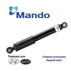 Задний амортизатор Mando Hyundai Solaris -2017/Elantra MD 2011-/ Kia Cerato 08-/Rio 3 -2017/Venga 2010-