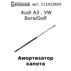 11-10226-SX_амортизатор капота! Audi A3 96>, VW Bora/Golf 97>