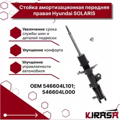 Стойка амортизационная передняя R 546604L000 DelcoParts(ACDelco)