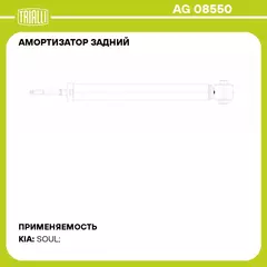 Амортизатор задний для автомобиля Kia Soul (14 ) TRIALLI AG 08550