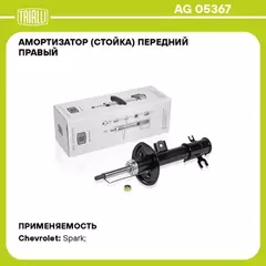 Амортизатор (стойка) перед. прав. газ. для а/м Chevrolet Spark (11-) (AG 05367)